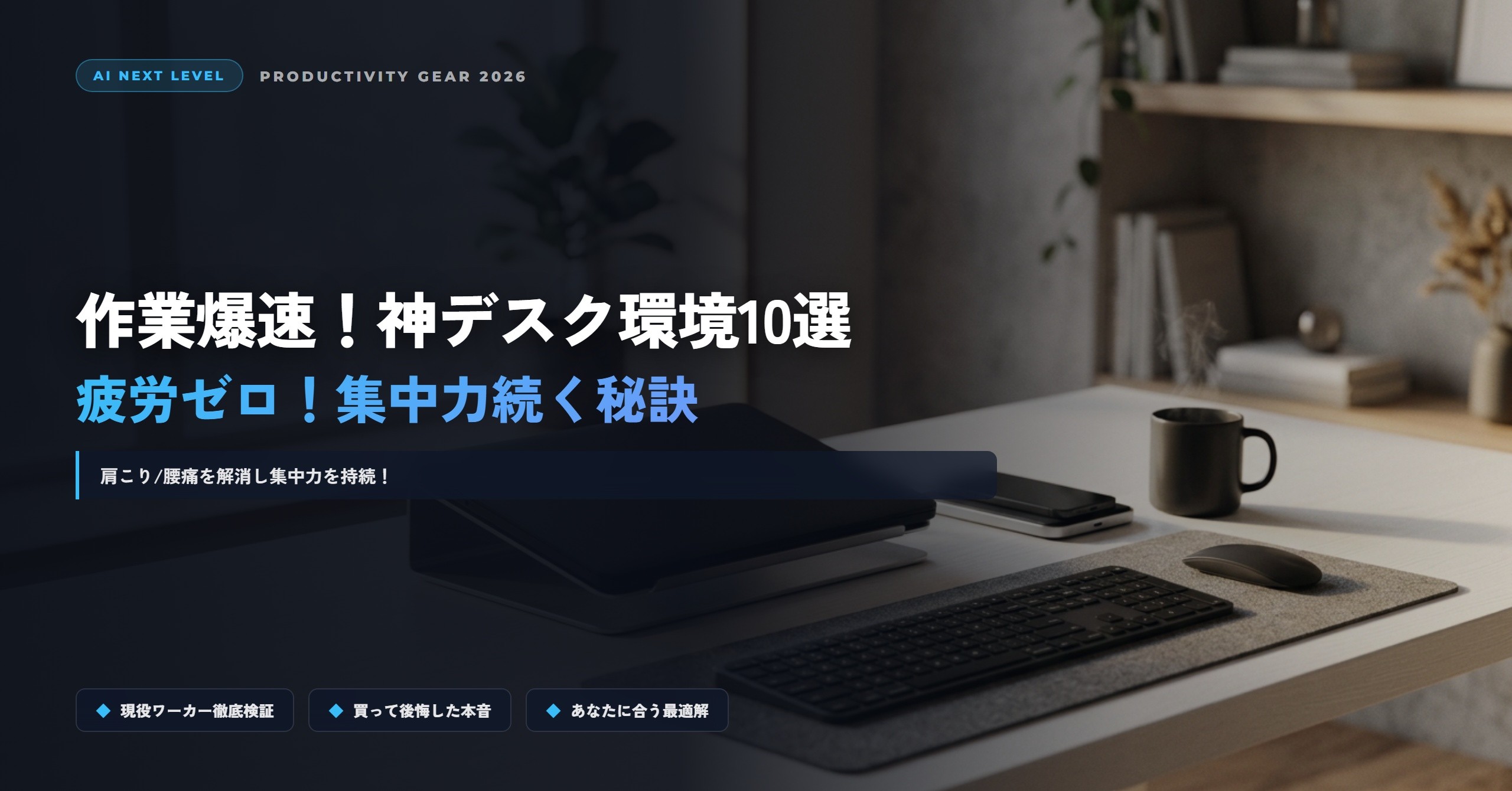 eyecatch_best-desk-setup-gear-productivity-2026_1791903073