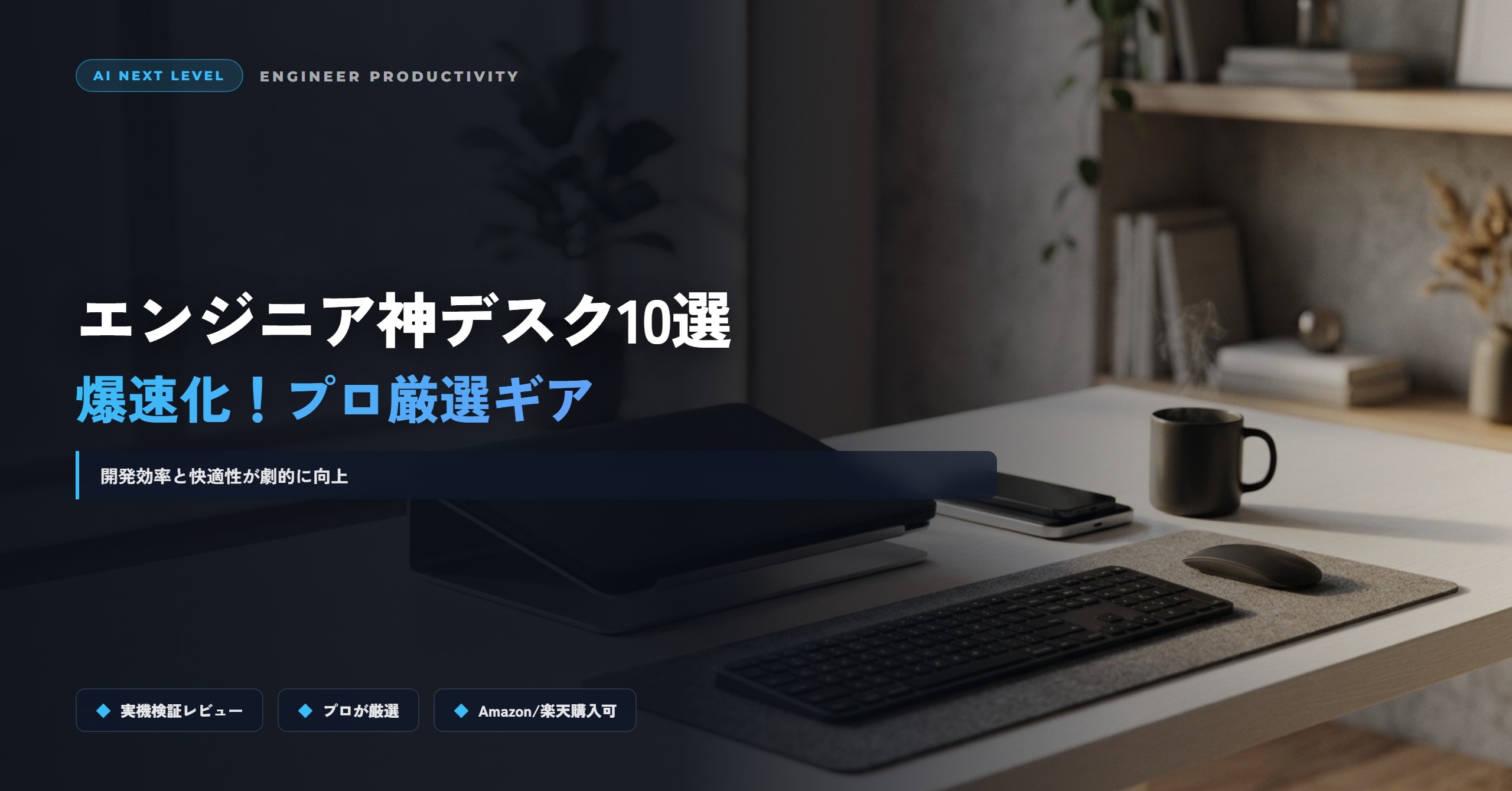 eyecatch_engineer-desk-gadget-top10-2026_1792361824