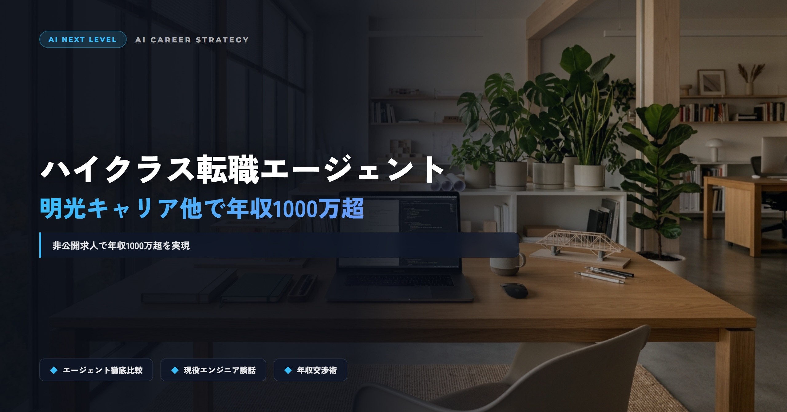 eyecatch_meiko-career-it-ai-engineer-highclass-2026_1792189016