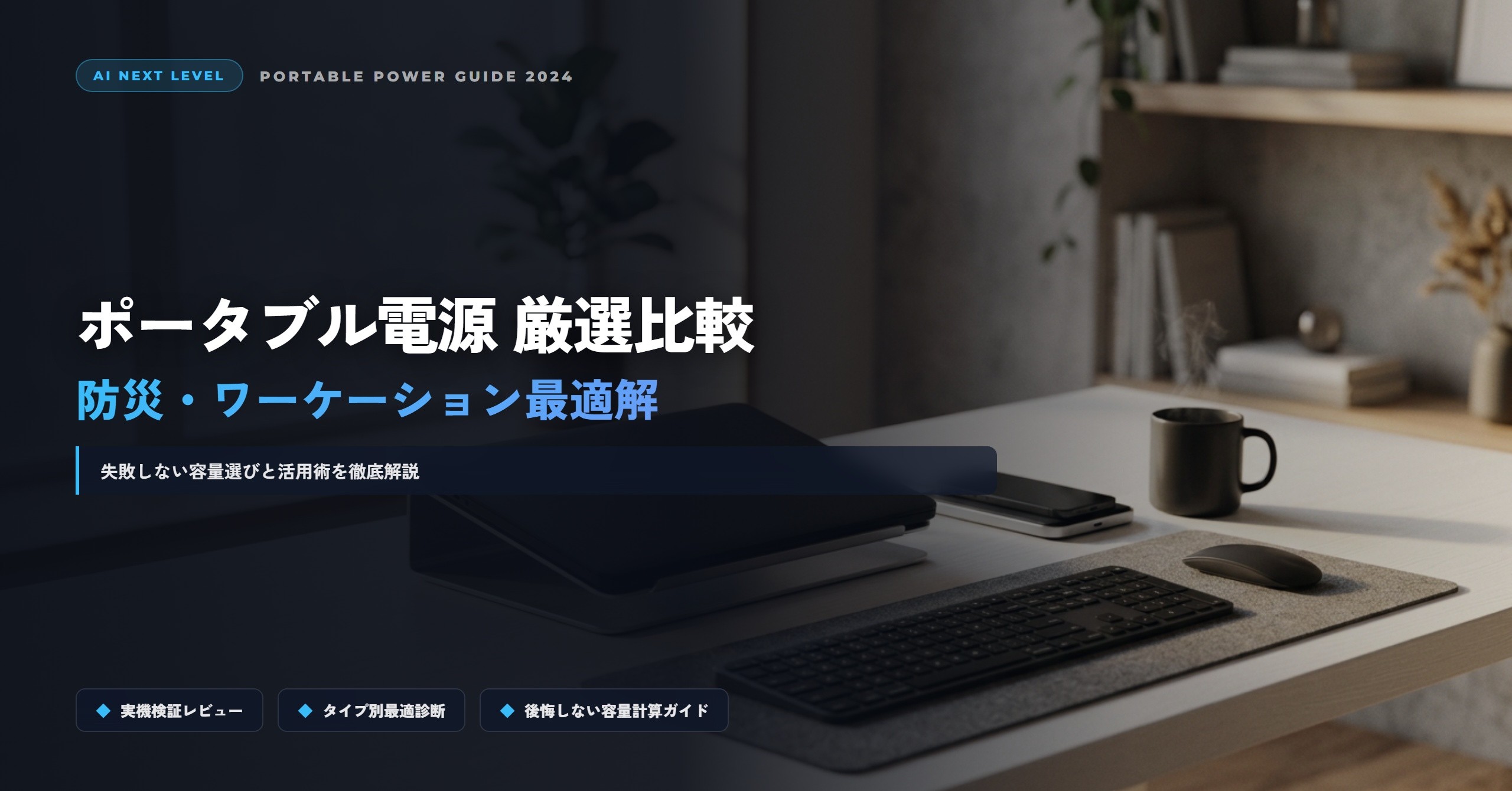 eyecatch_portable-power-station-comparison-guide_1791929876
