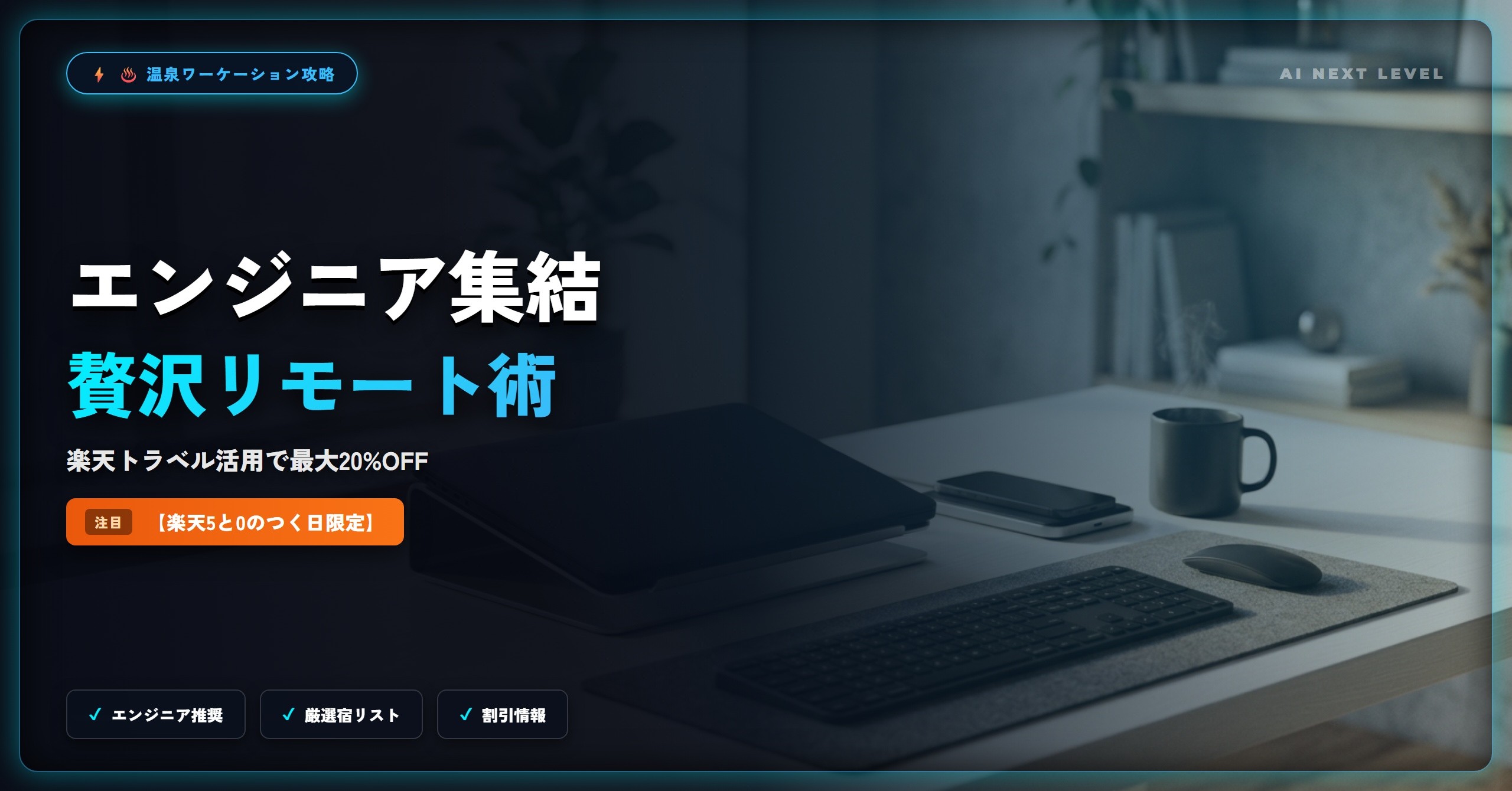 eyecatch_remote-workation-rakuten-deal-2026_1792551772